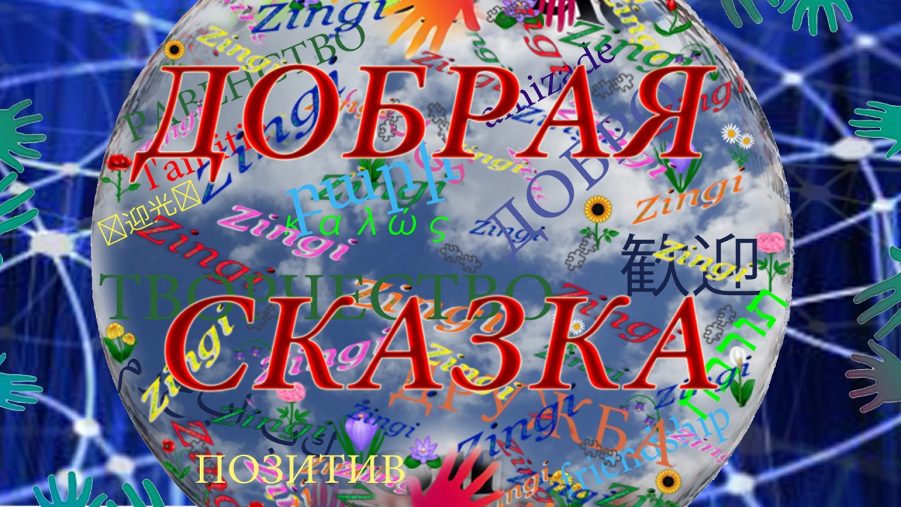  Pictures gallery of Zinkod, позитив, сказка, креатив, Zinkod is an open book, in which everyone can make his own chapter.